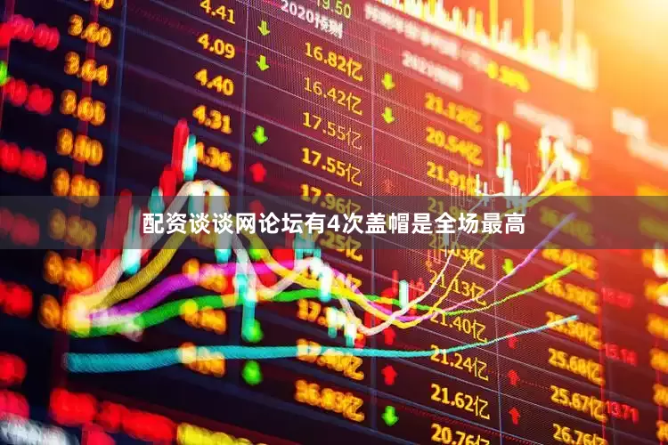配资谈谈网论坛有4次盖帽是全场最高