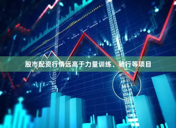 股市配资行情远高于力量训练、骑行等项目