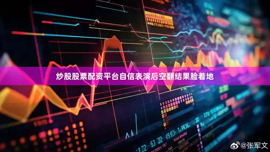 炒股股票配资平台自信表演后空翻结果脸着地