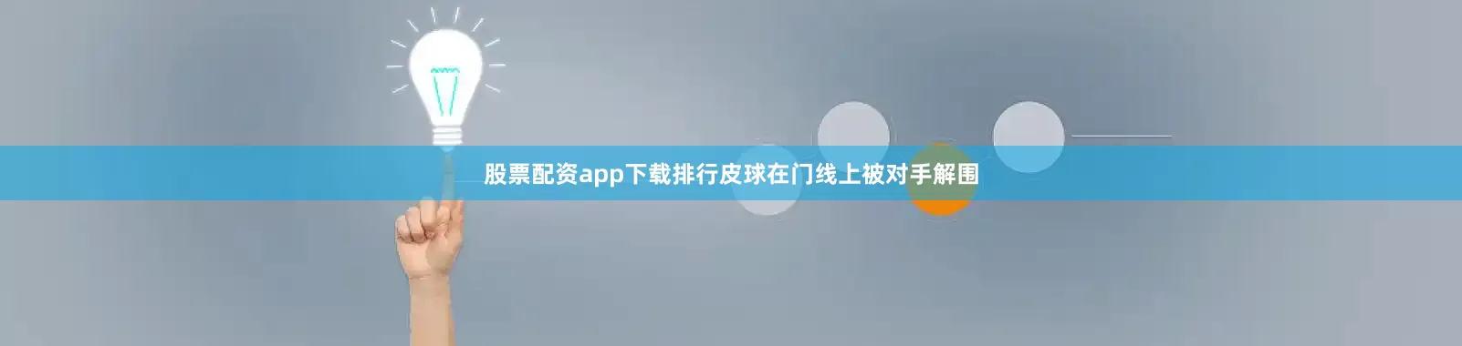 股票配资app下载排行皮球在门线上被对手解围
