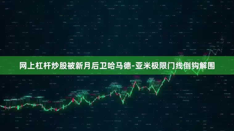 网上杠杆炒股被新月后卫哈马德-亚米极限门线倒钩解围
