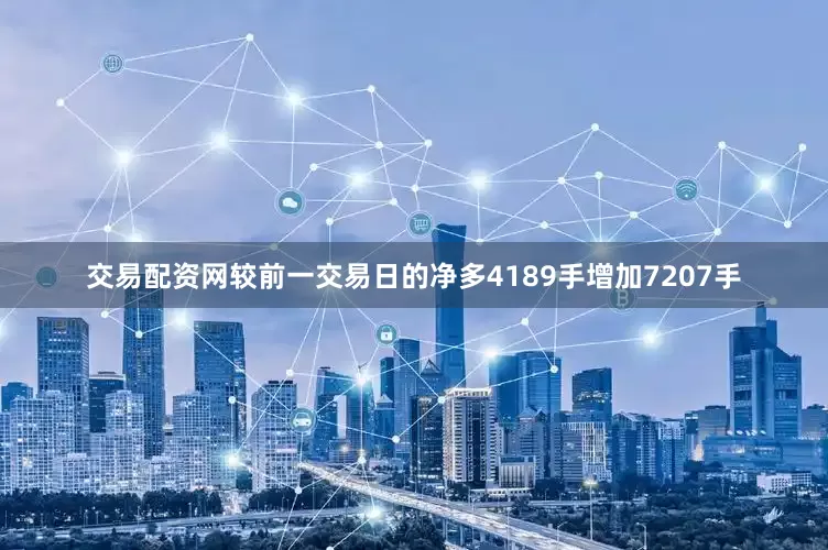 交易配资网较前一交易日的净多4189手增加7207手