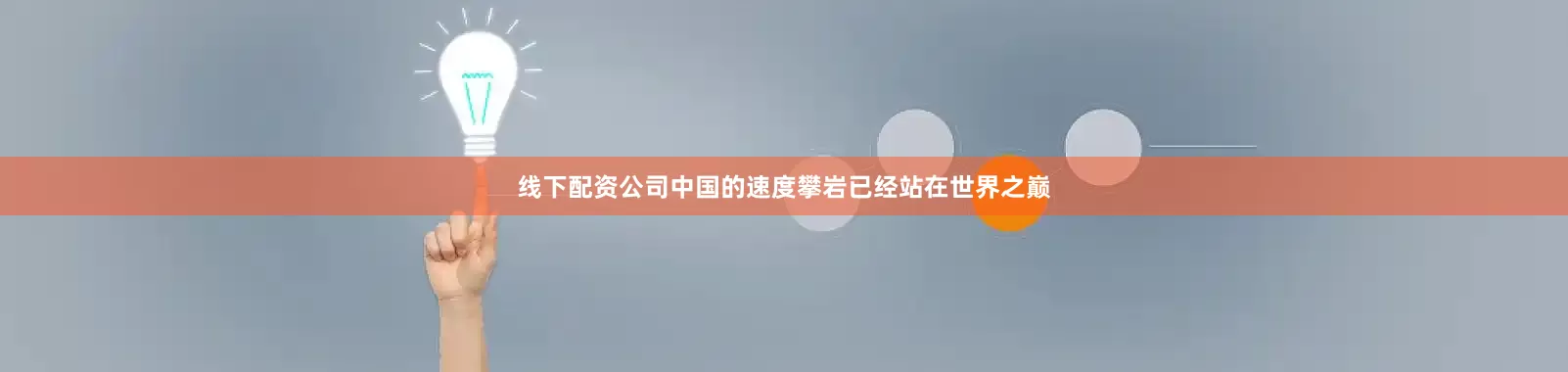线下配资公司中国的速度攀岩已经站在世界之巅