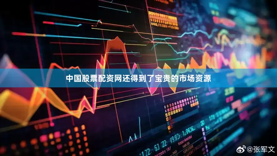 中国股票配资网还得到了宝贵的市场资源