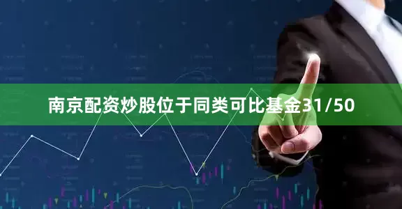 南京配资炒股位于同类可比基金31/50