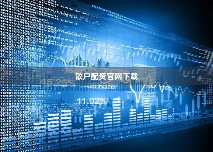 散户配资官网下载