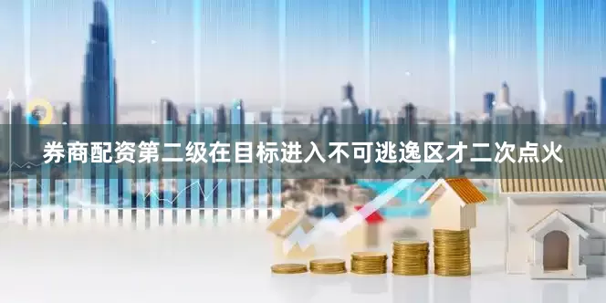 券商配资第二级在目标进入不可逃逸区才二次点火