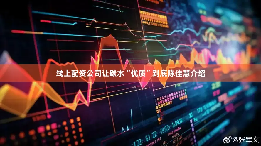 线上配资公司让碳水“优质”到底陈佳慧介绍