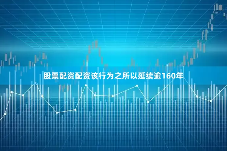 股票配资配资该行为之所以延续逾160年