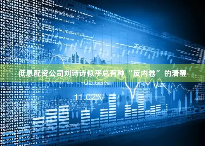 低息配资公司刘诗诗似乎总有种 “反内卷” 的清醒