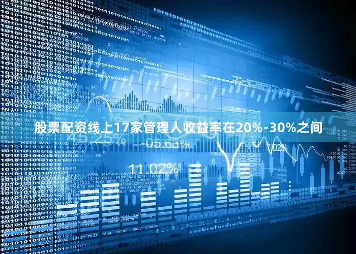 股票配资线上17家管理人收益率在20%-30%之间