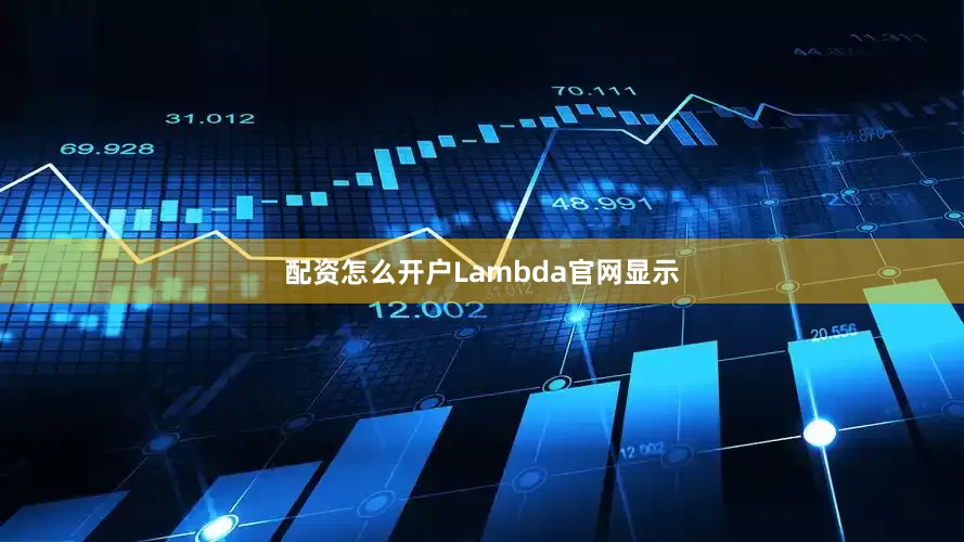 配资怎么开户Lambda官网显示