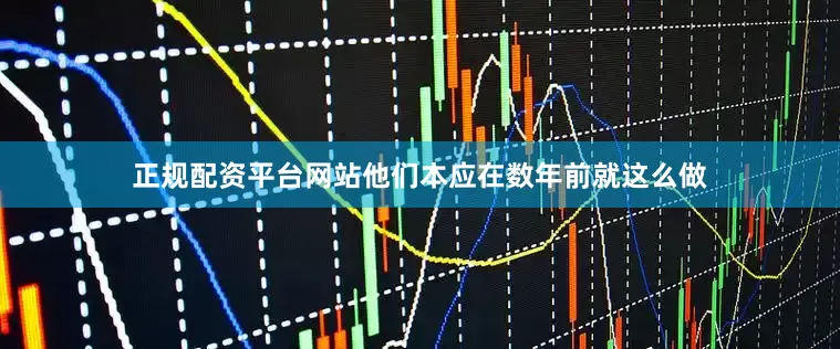 正规配资平台网站他们本应在数年前就这么做