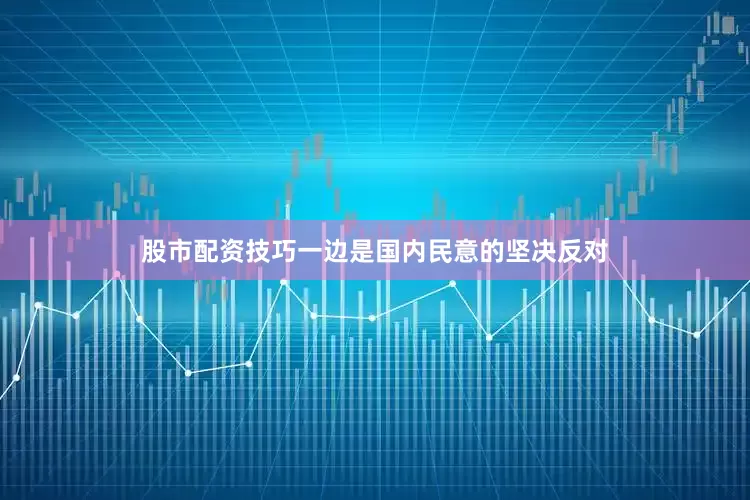 股市配资技巧一边是国内民意的坚决反对