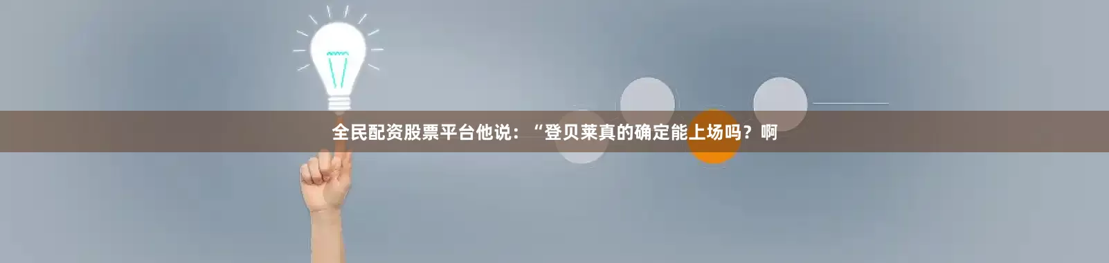 全民配资股票平台他说：“登贝莱真的确定能上场吗？啊