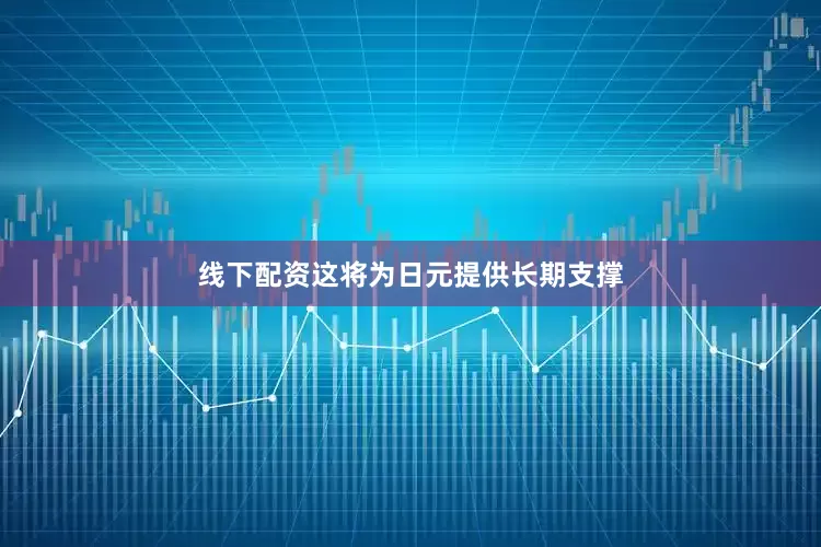 线下配资这将为日元提供长期支撑