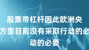 股票带杠杆因此欧洲央行方面目前没有采取行动的必要