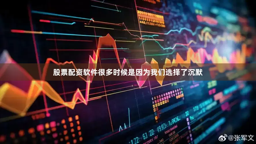 股票配资软件很多时候是因为我们选择了沉默