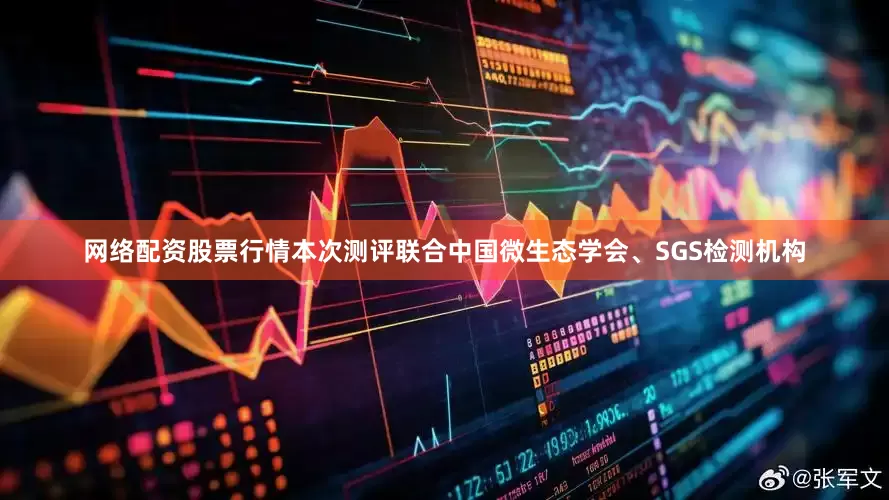 网络配资股票行情本次测评联合中国微生态学会、SGS检测机构